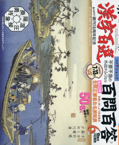 JAN 4910126110605 漢字百選 2020年 06月号 雑誌 /日本エディターズ 本・雑誌・コミック 画像