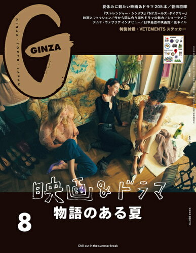 JAN 4910128030895 GINZA (ギンザ) 2019年 08月号 雑誌 /マガジンハウス 本・雑誌・コミック 画像