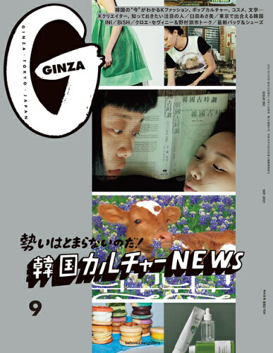 JAN 4910128030918 GINZA (ギンザ) 2021年 09月号 雑誌 /マガジンハウス 本・雑誌・コミック 画像