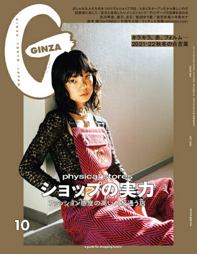 JAN 4910128031014 GINZA (ギンザ) 2021年 10月号 雑誌 /マガジンハウス 本・雑誌・コミック 画像