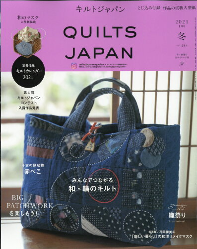 JAN 4910128250118 Quilts Japan (キルトジャパン) 2021年 01月号 雑誌 /日本ヴォーグ社 本・雑誌・コミック 画像