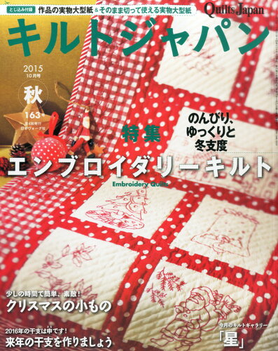 JAN 4910128251054 Quilts Japan (キルトジャパン) 2015年 10月号 雑誌 /日本ヴォーグ社 本・雑誌・コミック 画像