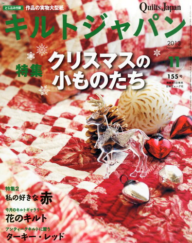 JAN 4910128251139 Quilts Japan (キルトジャパン) 2013年 11月号 雑誌 /日本ヴォーグ社 本・雑誌・コミック 画像