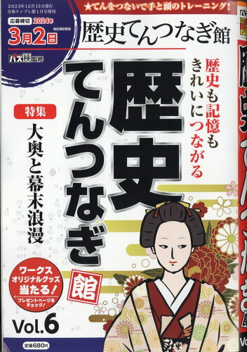 JAN 4910128280146 歴史てんつなぎ館 Vol.6 2024年 01月号 [雑誌]/ワークス 本・雑誌・コミック 画像