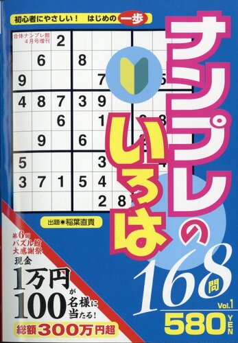 JAN 4910128280405 ナンプレのいろは Vol.1 2020年 04月号 雑誌 /ワークス 本・雑誌・コミック 画像