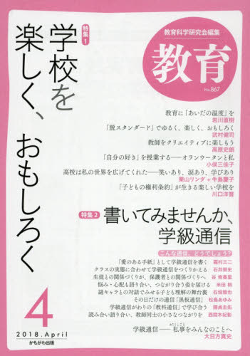 JAN 4910128350481 教育 2018年 04月号 雑誌 /かもがわ出版 本・雑誌・コミック 画像