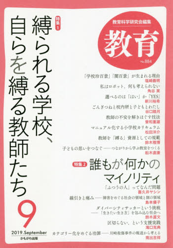 JAN 4910128350993 教育 2019年 09月号 雑誌 /かもがわ出版 本・雑誌・コミック 画像