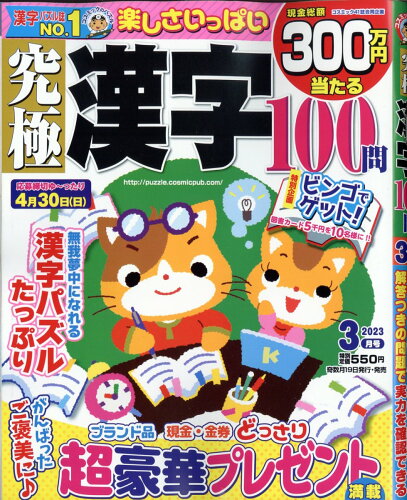 JAN 4910128510335 究極漢字 2023年 03月号 雑誌 /コスミック出版 本・雑誌・コミック 画像