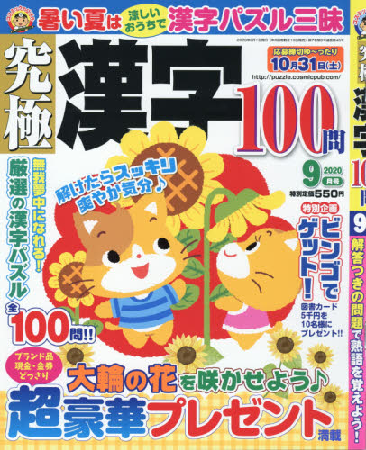 JAN 4910128510908 究極漢字 2020年 09月号 雑誌 /コスミック出版 本・雑誌・コミック 画像