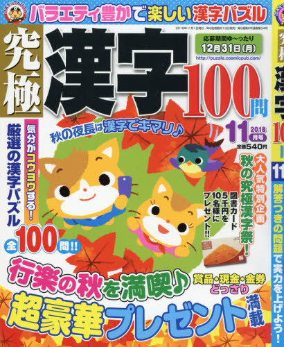 JAN 4910128511189 究極漢字 2018年 11月号 雑誌 /コスミック出版 本・雑誌・コミック 画像