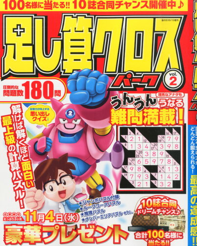 JAN 4910128560958 足し算クロスパーク Vol.2 2015年 09月号 雑誌 /大洋図書 本・雑誌・コミック 画像