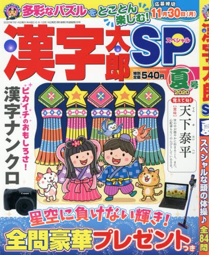 JAN 4910128570704 漢字太郎SP (スペシャル) 2020年 07月号 雑誌 /コスミック出版 本・雑誌・コミック 画像