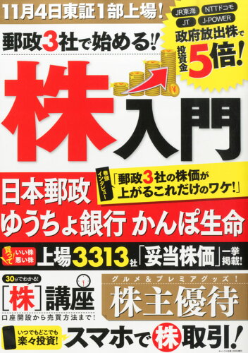 JAN 4910128821257 郵政3社で始める株入門 2015年 12月号 [雑誌]/キュ-ブリック 本・雑誌・コミック 画像