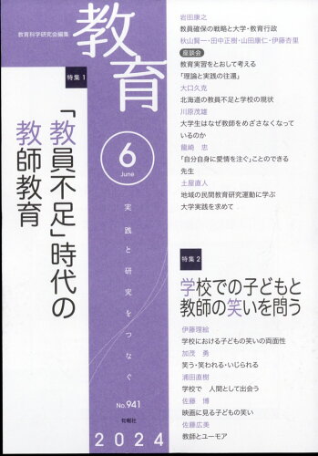 JAN 4910129550644 教育 2024年 06月号 [雑誌]/旬報社 本・雑誌・コミック 画像