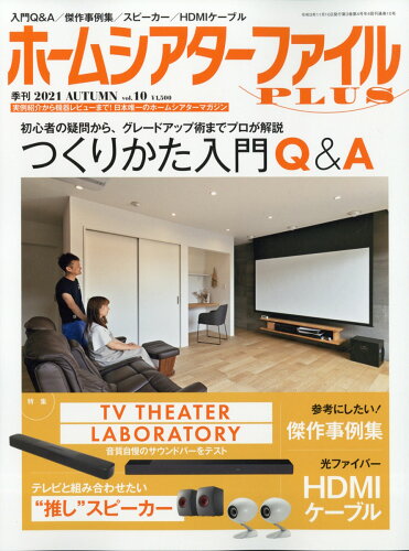 JAN 4910129791115 季刊ホームシアターファイルプラス 2021年 11月号 雑誌 /音元出版 本・雑誌・コミック 画像