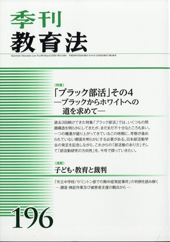 JAN 4910130850382 季刊 教育法 2018年 03月号 雑誌 /エイデル研究所 本・雑誌・コミック 画像