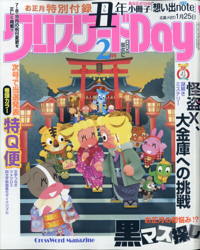 JAN 4910131310212 クロスワードDay(デイ) 2021年 02月号 雑誌 /日本エディターズ 本・雑誌・コミック 画像