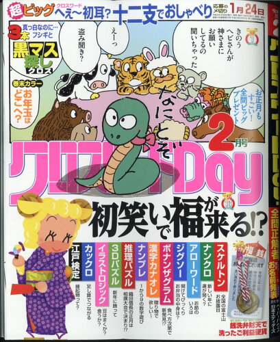 JAN 4910131310250 クロスワードDay 2025年 02月号 [雑誌]/日本エディターズ 本・雑誌・コミック 画像