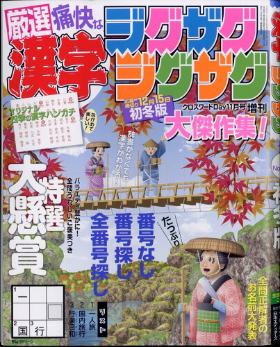 JAN 4910131321133 クロスワードDay(デイ)増刊 漢字ジグザグジグザグ 2023年 11月号 [雑誌]/日本エディターズ 本・雑誌・コミック 画像