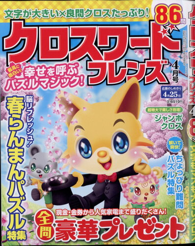 JAN 4910131930427 クロスワードフレンズ 2022年 04月号 雑誌 /晋遊舎 本・雑誌・コミック 画像