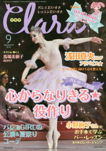 JAN 4910132010982 Clara (クララ) 2018年 09月号 雑誌 /新書館 本・雑誌・コミック 画像