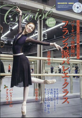 JAN 4910132030140 Croise (クロワゼ) 2024年 01月号 [雑誌]/新書館 本・雑誌・コミック 画像