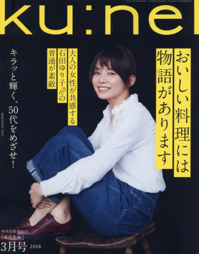 JAN 4910132050384 ku:nel (クウネル) 2018年 03月号 雑誌 /マガジンハウス 本・雑誌・コミック 画像