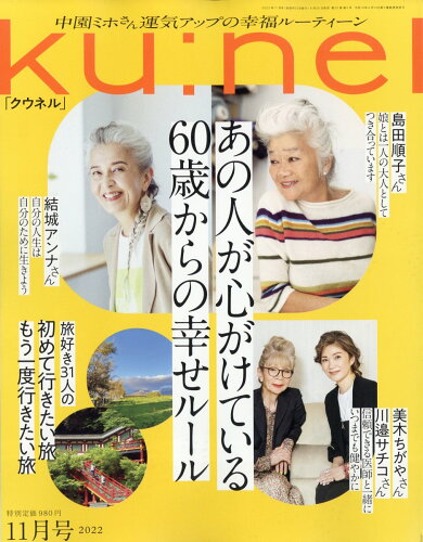 JAN 4910132051121 ku:nel (クウネル) 2022年 11月号 雑誌 /マガジンハウス 本・雑誌・コミック 画像