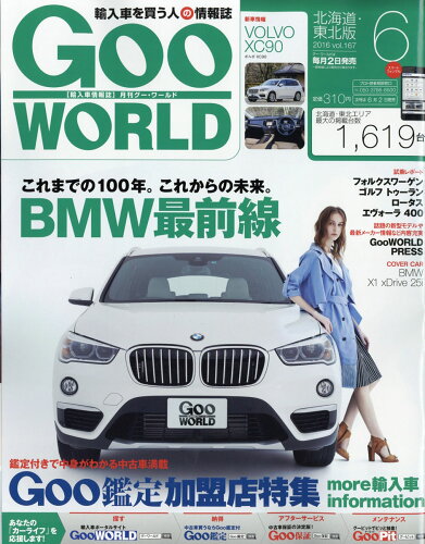 JAN 4910132110668 Goo WORLD (グーワールド) 北海道・東北版 2016年 06月号 雑誌 /プロトコーポレーション 本・雑誌・コミック 画像