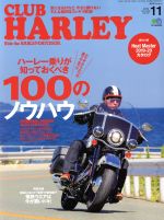 JAN 4910132131199 CLUB HARLEY (クラブ ハーレー) 2019年 11月号 雑誌 /〓出版社 本・雑誌・コミック 画像