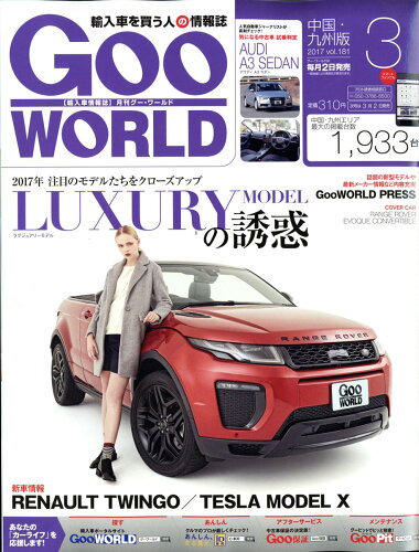 JAN 4910132270379 Goo WORLD (グーワールド) 中国・九州版 2017年 03月号 [雑誌]/プロトコーポレーション 本・雑誌・コミック 画像