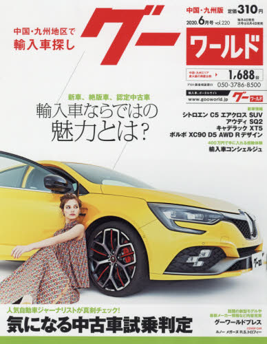 JAN 4910132270607 グーワールド 中国・九州版 2020年 06月号 雑誌 /プロトコーポレーション 本・雑誌・コミック 画像