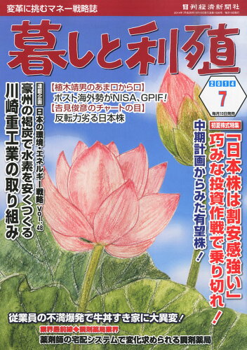 JAN 4910132370741 暮しと利殖 2014年 07月号 雑誌 /日刊経済新聞社 本・雑誌・コミック 画像