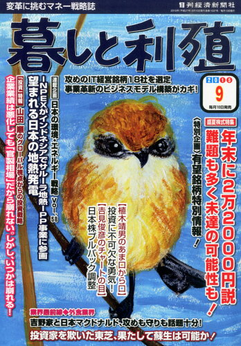 JAN 4910132370956 暮しと利殖 2015年 09月号 [雑誌]/日刊経済新聞社 本・雑誌・コミック 画像