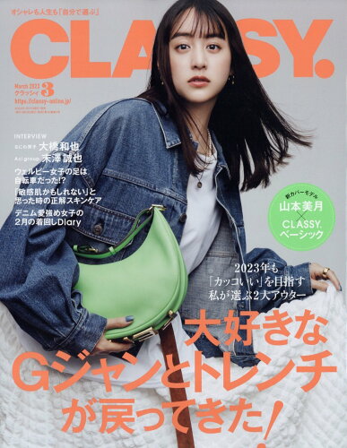 JAN 4910132550334 CLASSY.(クラッシィ) 2023年 03月号 [雑誌]/光文社 本・雑誌・コミック 画像