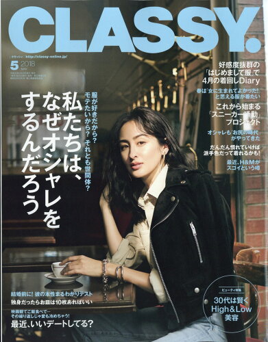 JAN 4910132550587 CLASSY. (クラッシィ) 2018年 05月号 雑誌 /光文社 本・雑誌・コミック 画像