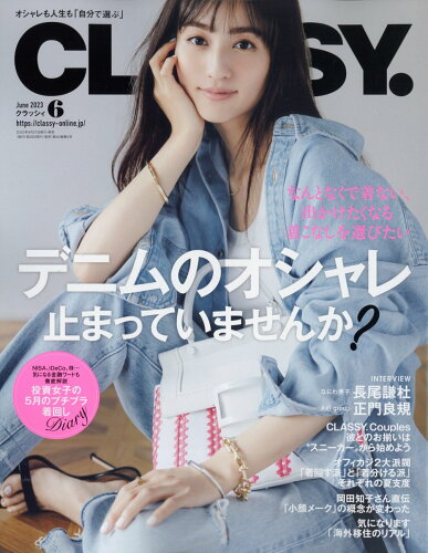 JAN 4910132550631 CLASSY. (クラッシィ) 2023年 06月号 [雑誌]/光文社 本・雑誌・コミック 画像