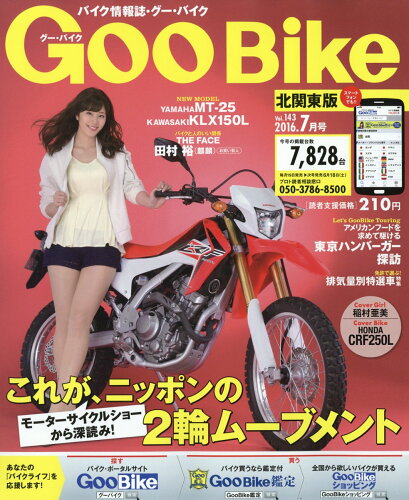 JAN 4910132610762 Goo Bike (グーバイク) 北関東版 2016年 07月号 [雑誌]/プロトコーポレーション 本・雑誌・コミック 画像