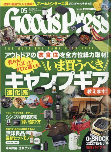 JAN 4910132630517 Goods Press (グッズプレス) 2021年 05月号 雑誌 /徳間書店 本・雑誌・コミック 画像