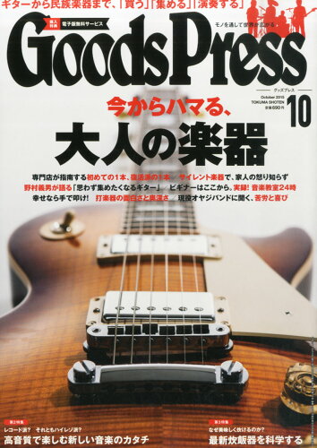 JAN 4910132631057 Goods Press (グッズプレス) 2015年 10月号 雑誌 /徳間書店 本・雑誌・コミック 画像