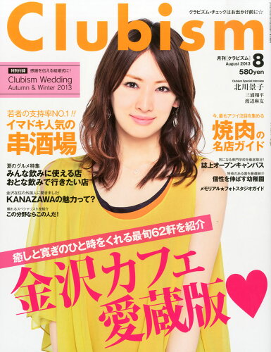 JAN 4910132750833 Clubism (クラビズム) 2013年 08月号 [雑誌]/金沢倶楽部 本・雑誌・コミック 画像