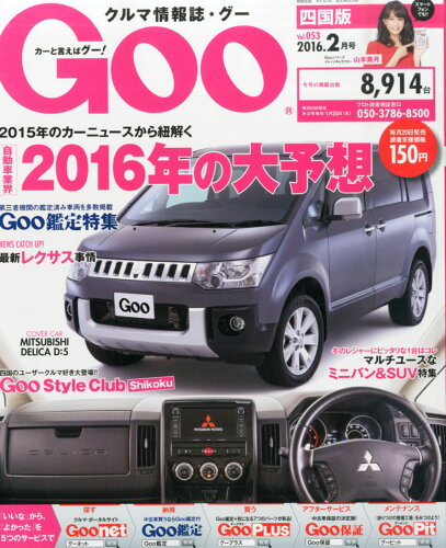 JAN 4910132810261 Goo (グー) 四国版 2016年 02月号 [雑誌]/プロトコーポレーション 本・雑誌・コミック 画像