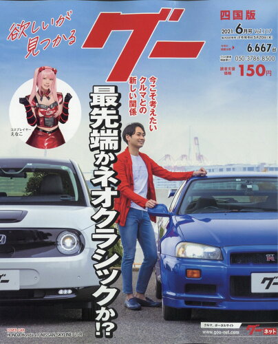 JAN 4910132810612 Goo (グー) 四国版 2021年 06月号 雑誌 /プロトコーポレーション 本・雑誌・コミック 画像