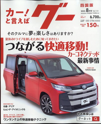 JAN 4910132810827 Goo (グー) 四国版 2022年 08月号 雑誌 /プロトコーポレーション 本・雑誌・コミック 画像