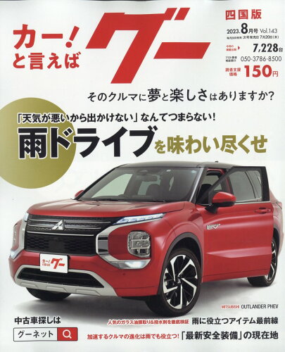 JAN 4910132810834 Goo (グー) 四国版 2023年 08月号 [雑誌]/プロトコーポレーション 本・雑誌・コミック 画像