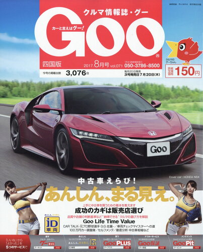 JAN 4910132810872 Goo (グー) 四国版 2017年 08月号 雑誌 /プロトコーポレーション 本・雑誌・コミック 画像