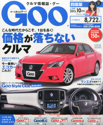 JAN 4910132811053 Goo (グー) 四国版 2015年 10月号 [雑誌]/プロトコーポレーション 本・雑誌・コミック 画像