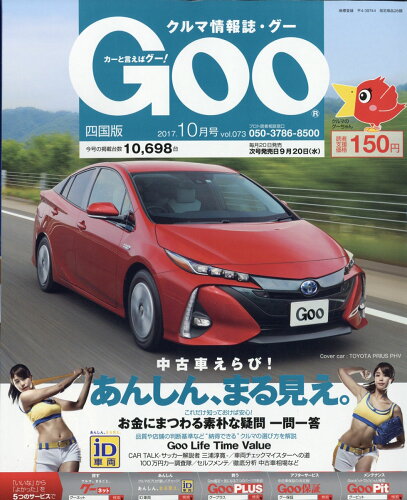 JAN 4910132811077 Goo (グー) 四国版 2017年 10月号 雑誌 /プロトコーポレーション 本・雑誌・コミック 画像