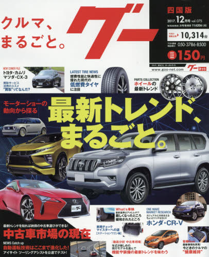 JAN 4910132811275 Goo (グー) 四国版 2017年 12月号 [雑誌]/プロトコーポレーション 本・雑誌・コミック 画像