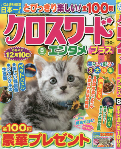 JAN 4910132830801 クロスワードエンタメプラス 2020年 08月号 雑誌 /マガジン・マガジン 本・雑誌・コミック 画像